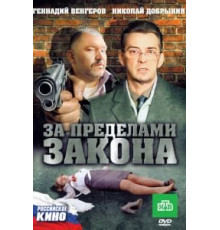 За пределами закона (2010)