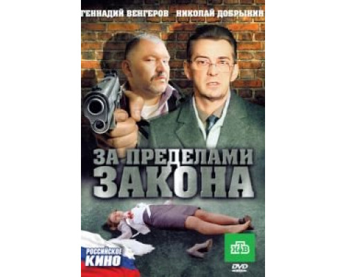 За пределами закона  (фильм 2010) смотреть онлайн