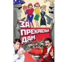 За прекрасных дам! (1989)