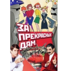 За прекрасных дам! (1989)