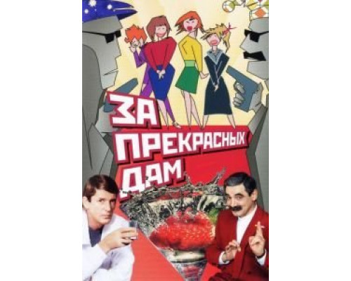 За прекрасных дам!  (фильм 1989) смотреть онлайн