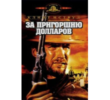 За пригоршню долларов (1964)