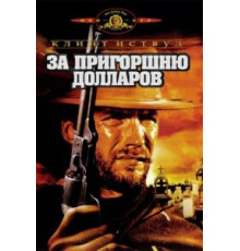 За пригоршню долларов (1964)