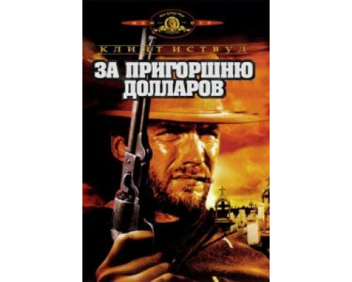 За пригоршню долларов  (фильм 1964) смотреть онлайн