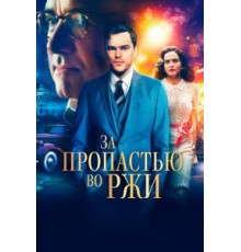 За пропастью во ржи (2016)