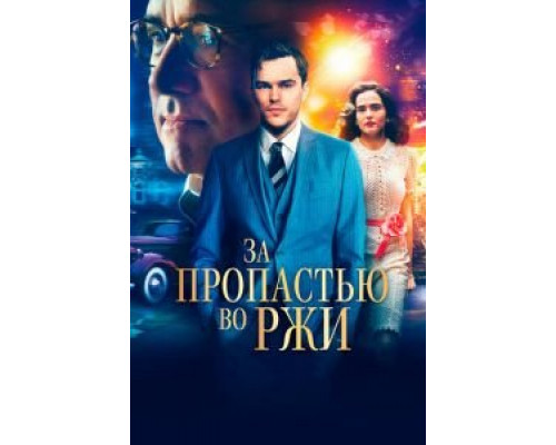 За пропастью во ржи  (фильм 2016) смотреть онлайн