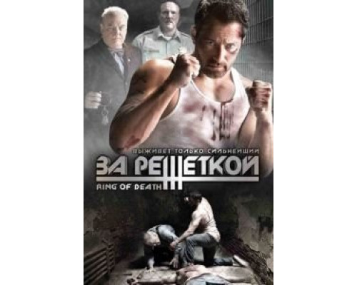 За решеткой  (фильм 2008) смотреть онлайн