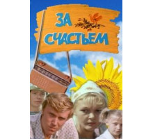 За счастьем (1982)