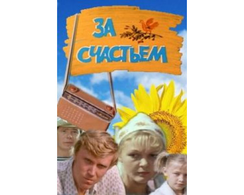 За счастьем  (фильм 1982) смотреть онлайн