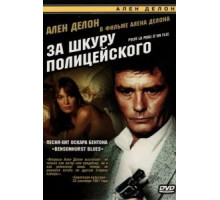 За шкуру полицейского (1981)