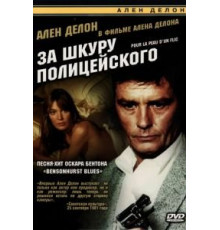 За шкуру полицейского (1981)