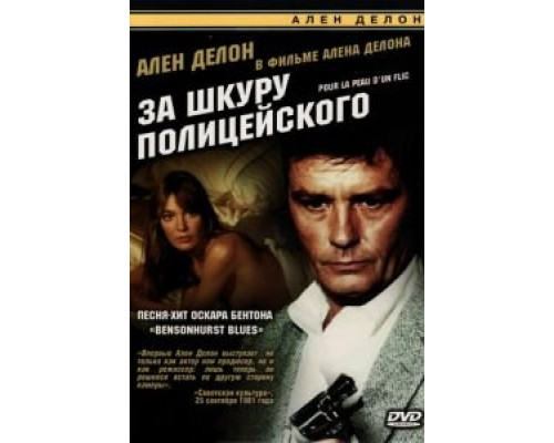 За шкуру полицейского  (фильм 1981) смотреть онлайн