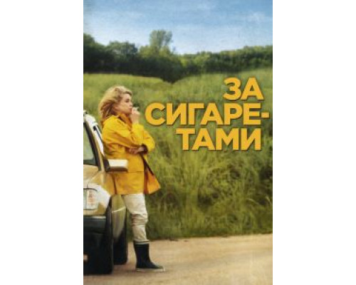 За сигаретами  (фильм 2013) смотреть онлайн