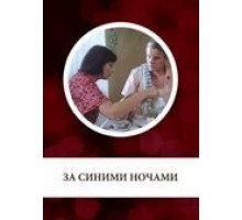 За синими ночами (1983)