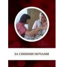 За синими ночами (1983)