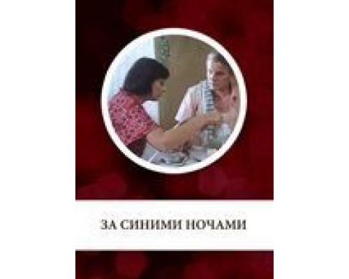 За синими ночами  (фильм 1983) смотреть онлайн