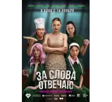 За слова отвечаю (2024)
