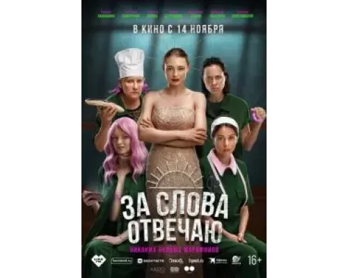 За слова отвечаю  (фильм 2024) смотреть онлайн