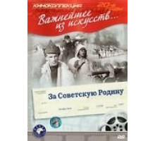 За Советскую Родину (1937)