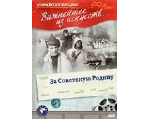 За Советскую Родину  (фильм 1937) смотреть онлайн
