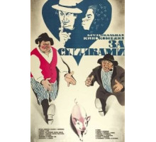 За спичками (1979)