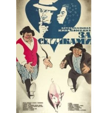 За спичками (1979)