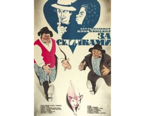 За спичками  (фильм 1979) смотреть онлайн