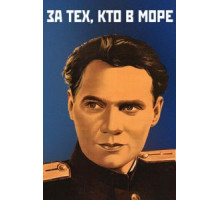 За тех, кто в море (1947)