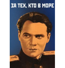За тех, кто в море (1947)