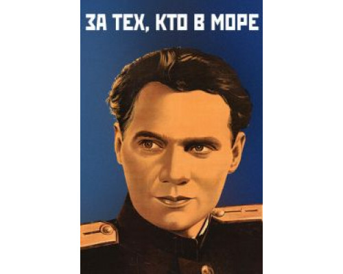 За тех, кто в море  (фильм 1947) смотреть онлайн