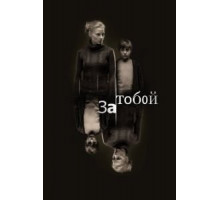 За тобой (2011)