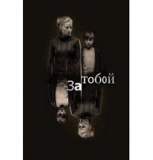 За тобой (2011)