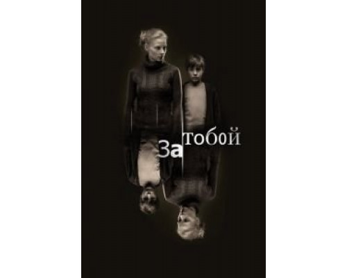 За тобой  (фильм 2011) смотреть онлайн