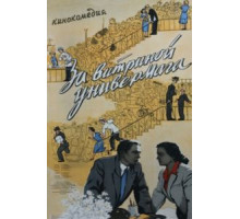 За витриной универмага (1955)