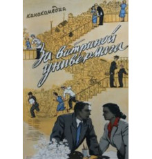 За витриной универмага (1955)