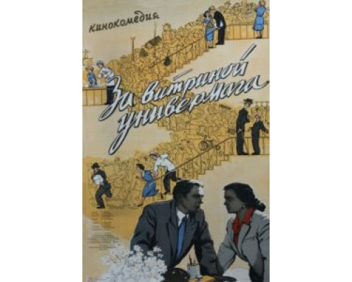 За витриной универмага  (фильм 1955) смотреть онлайн