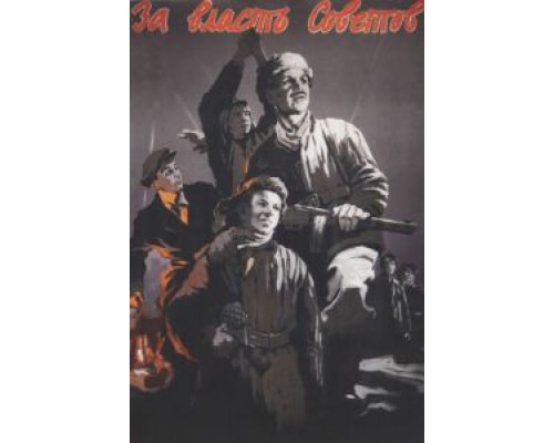 За власть Советов  (фильм 1956) смотреть онлайн