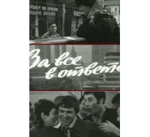 За все в ответе (1973)