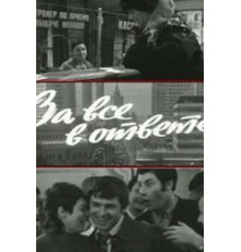 За все в ответе (1973)