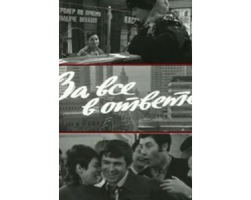 За все в ответе  (фильм 1973) смотреть онлайн