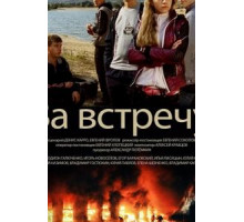 За встречу (2014)