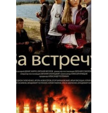 За встречу (2014)