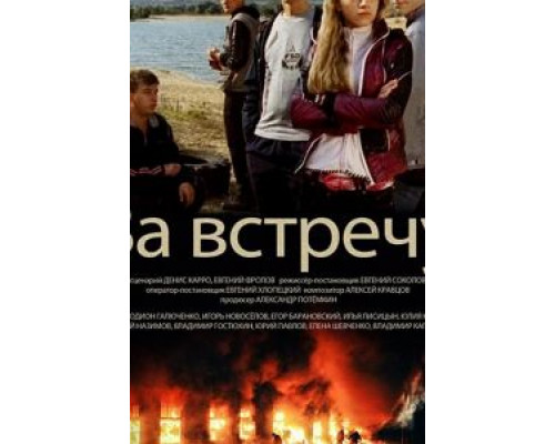 За встречу  (фильм 2014) смотреть онлайн