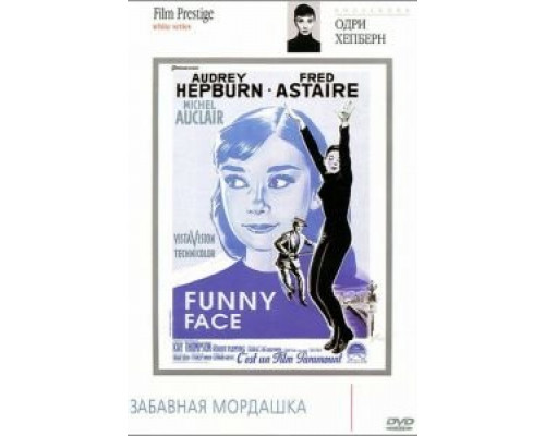 Забавная мордашка  (фильм 1957) смотреть онлайн