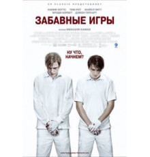 Забавные игры (2007)