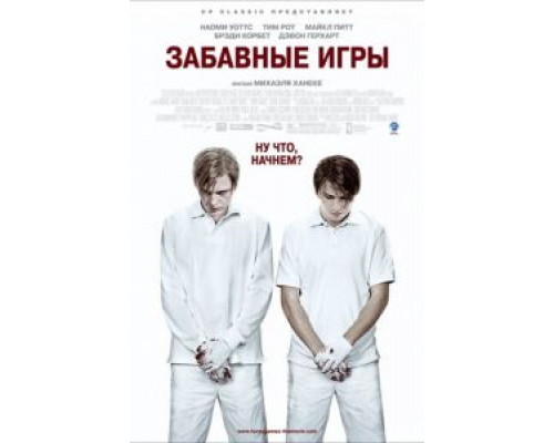 Забавные игры  (фильм 2007) смотреть онлайн