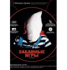 Забавные игры (1997)