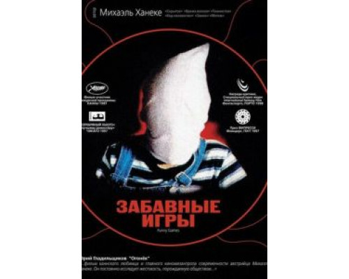 Забавные игры  (фильм 1997) смотреть онлайн