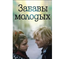 Забавы молодых (1987)