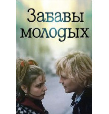 Забавы молодых (1987)